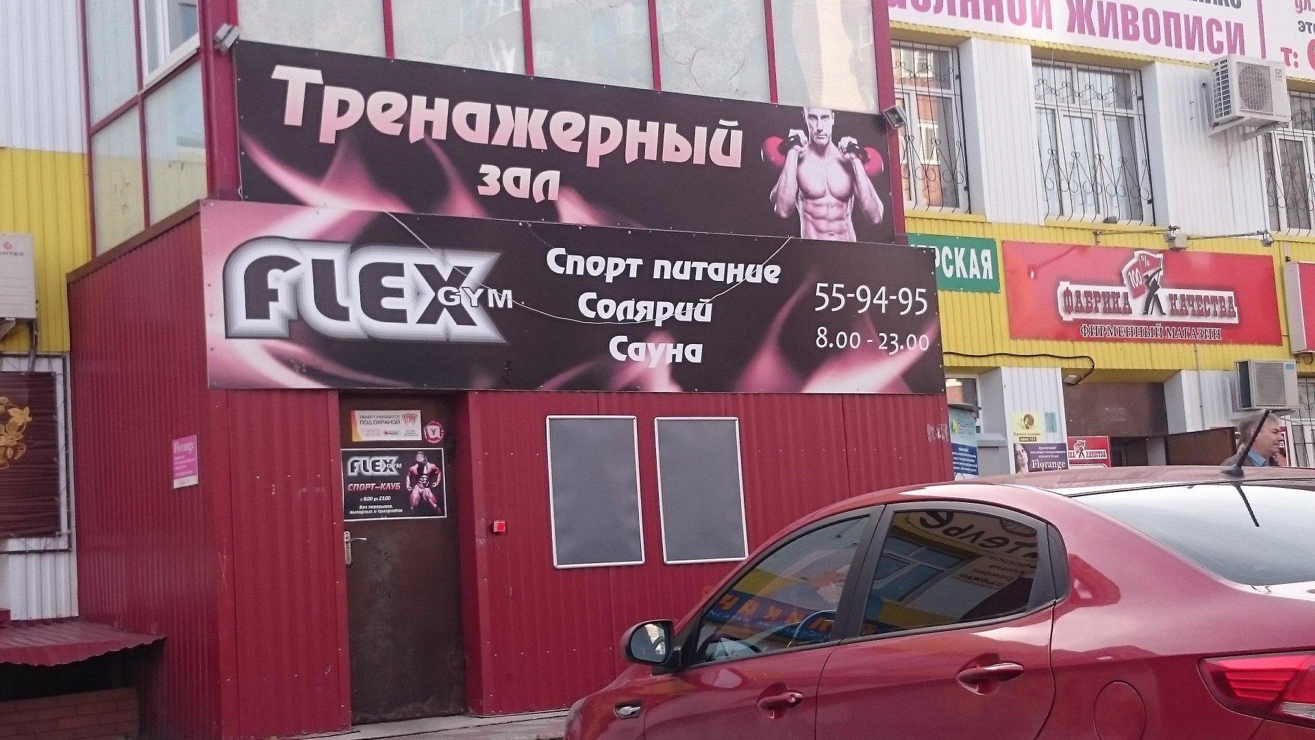 Джим тольятти. Flex Gym Тольятти. Флекс Джим Тольятти 40 лет Победы. Flex Gym Тольятти Победы 44. Победы 9 Тольятти.